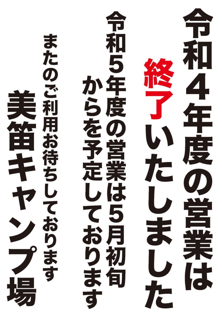 令和４年度の営業の終了のお知らせ！