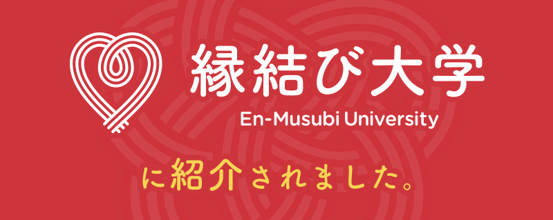 縁結び大学から取材されました。