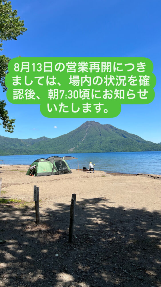 ８月１３日の営業再開の判断について