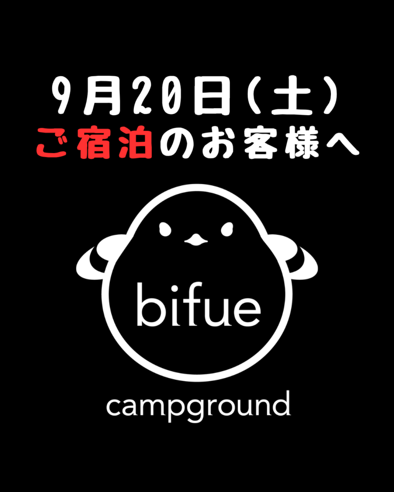 9月20（土）ご宿泊のお客様へ