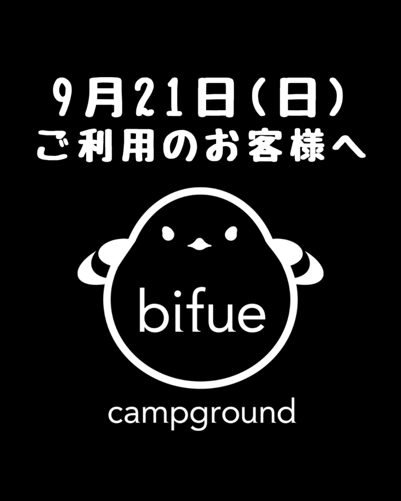 9月21（日）ご利用のお客様へ