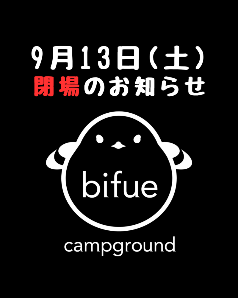 9月13（土）【閉場】のお知らせ