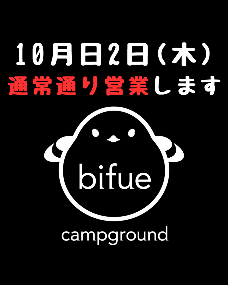 【通行止め解除】10月2日(木)通常営業します