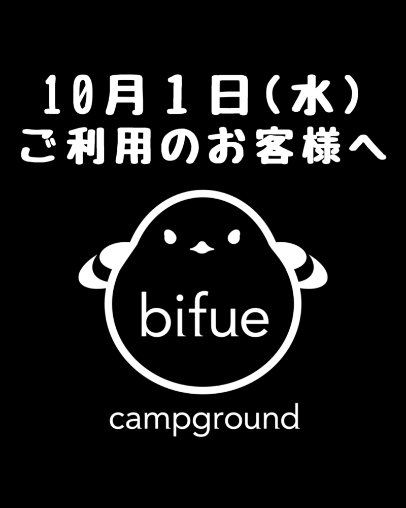 10月1日(水)ご利用のお客様へ