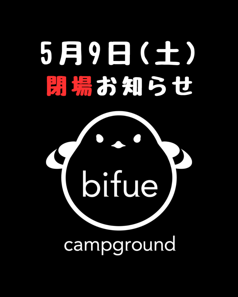 5月9（土）閉場のお知らせ